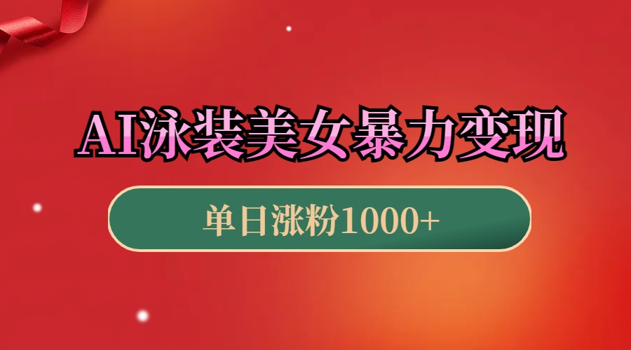 AI泳裝美女暴力引流，小白3分鐘一個原創視頻，高效變現日賺1000+！