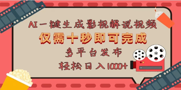 AI一鍵生成原創影視解說視頻，僅需十秒，多平臺發布，日入3000+