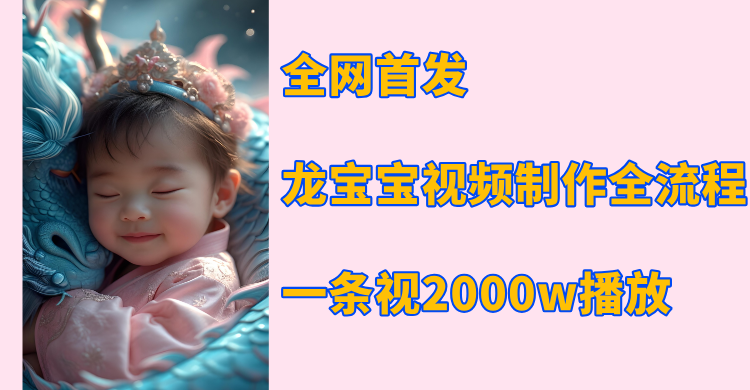 全網(wǎng)首發(fā)，龍寶寶視頻制作教程，一條視頻2000w播放插圖