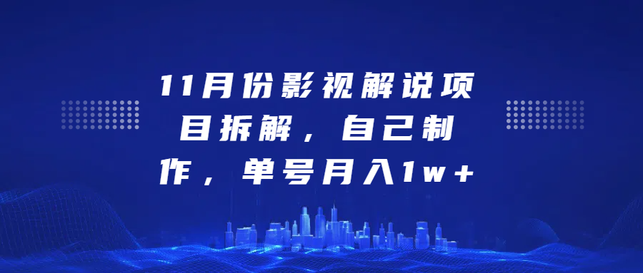 影視解說項目拆解，自己制作，單號月入1w+