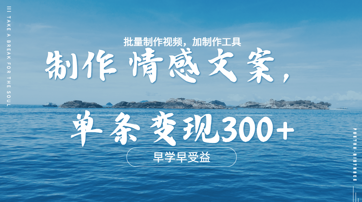 幾分鐘一條原創(chuàng)情感問(wèn)按視頻，單條作品變現(xiàn)300+，多種變現(xiàn)方式