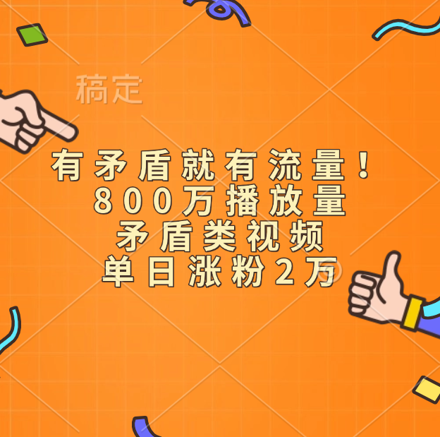 有矛盾就有流量！800萬播放量的矛盾類視頻，單日漲粉2萬