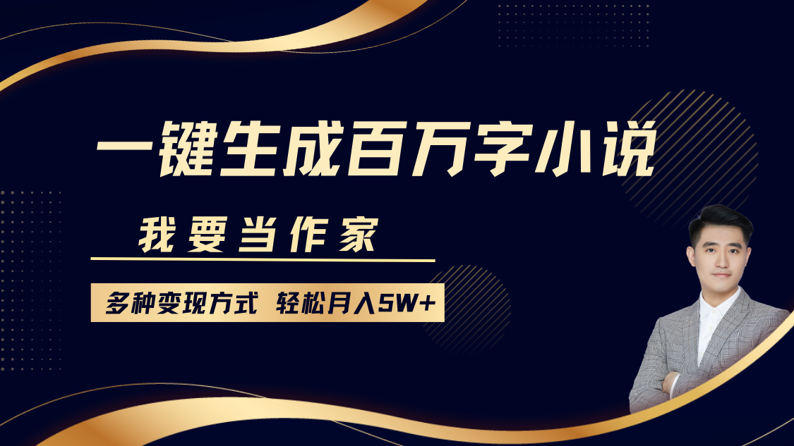 我要當作家，一鍵生成百萬字小說，多種變現方式，輕松月入5W+
