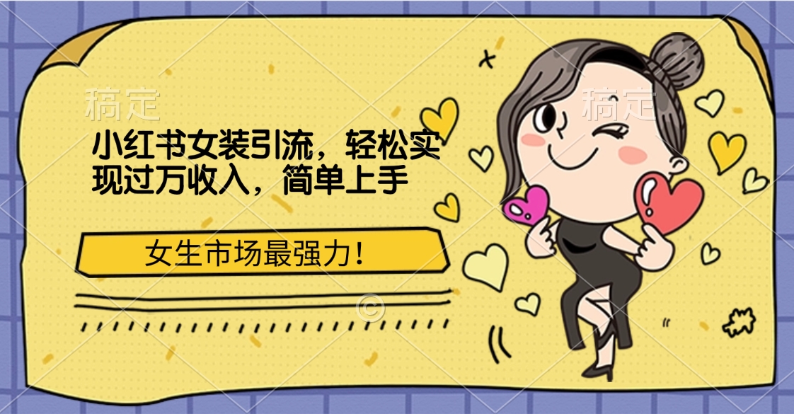 小紅書女裝引流，女生市場最強力！輕松實現過萬收入，簡單上手