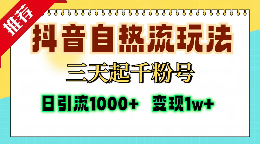 抖音自熱流打法，三天起千粉號，單視頻十萬播放量，日引精準粉1000+，變現1w+插圖