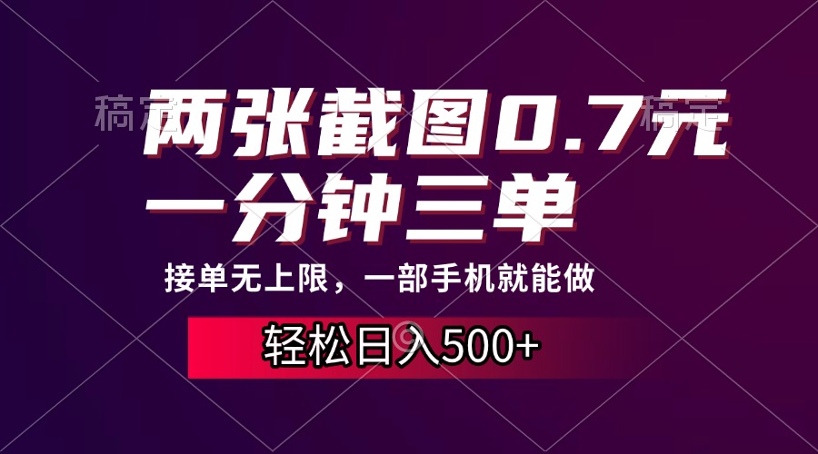 兩張截圖0.7元，一分鐘三單，接單無上限，一部手機就能做，一天500+