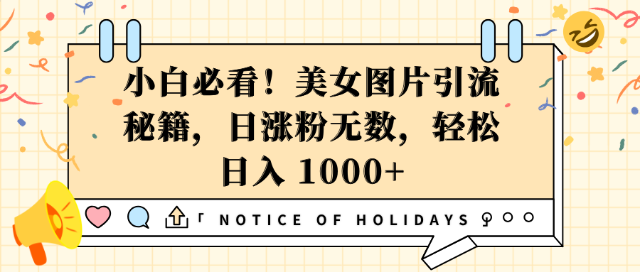 小白必看！美女圖片引流秘籍，日漲粉無數，輕松日入 1000+