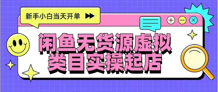 日入300+，閑魚無貨源電商起店實操，新手小白當天開單
