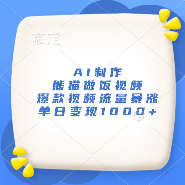 AI制作熊貓做飯視頻，爆款視頻流量暴漲，單日變現1000+