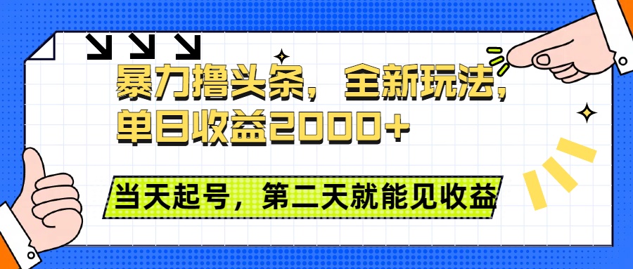 暴力擼頭條全新玩法，單日收益2000+，小白也能無腦操作，當(dāng)天起號(hào)，第二天見收益