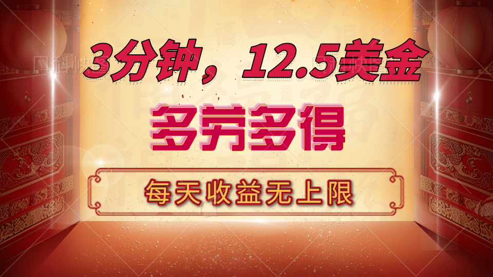 三分鐘，12.5美金，每天無限自擼，多勞多得，收益無上限