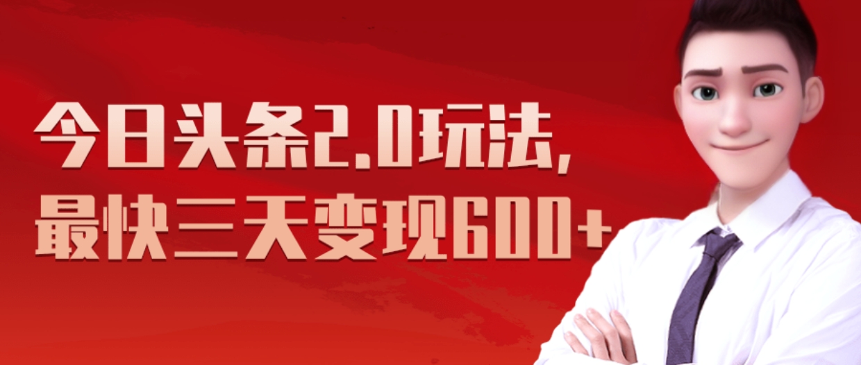 《今日頭條2.0全新玩法，最快三天變現600+》
