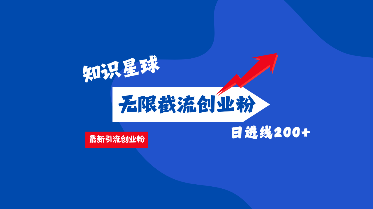 零門檻操作！知識星球截流CY粉玩法，長尾引流輕松破日進線200+！