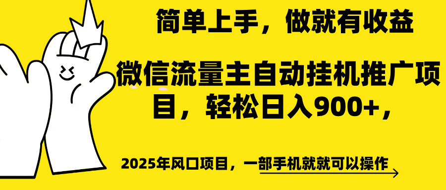 微信流量主自動掛機推廣，輕松日入900+，簡單易上手，做就有收益。