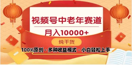 2025視頻號獨家玩法，老年養生賽道，無腦搬運爆款視頻，日入2000+