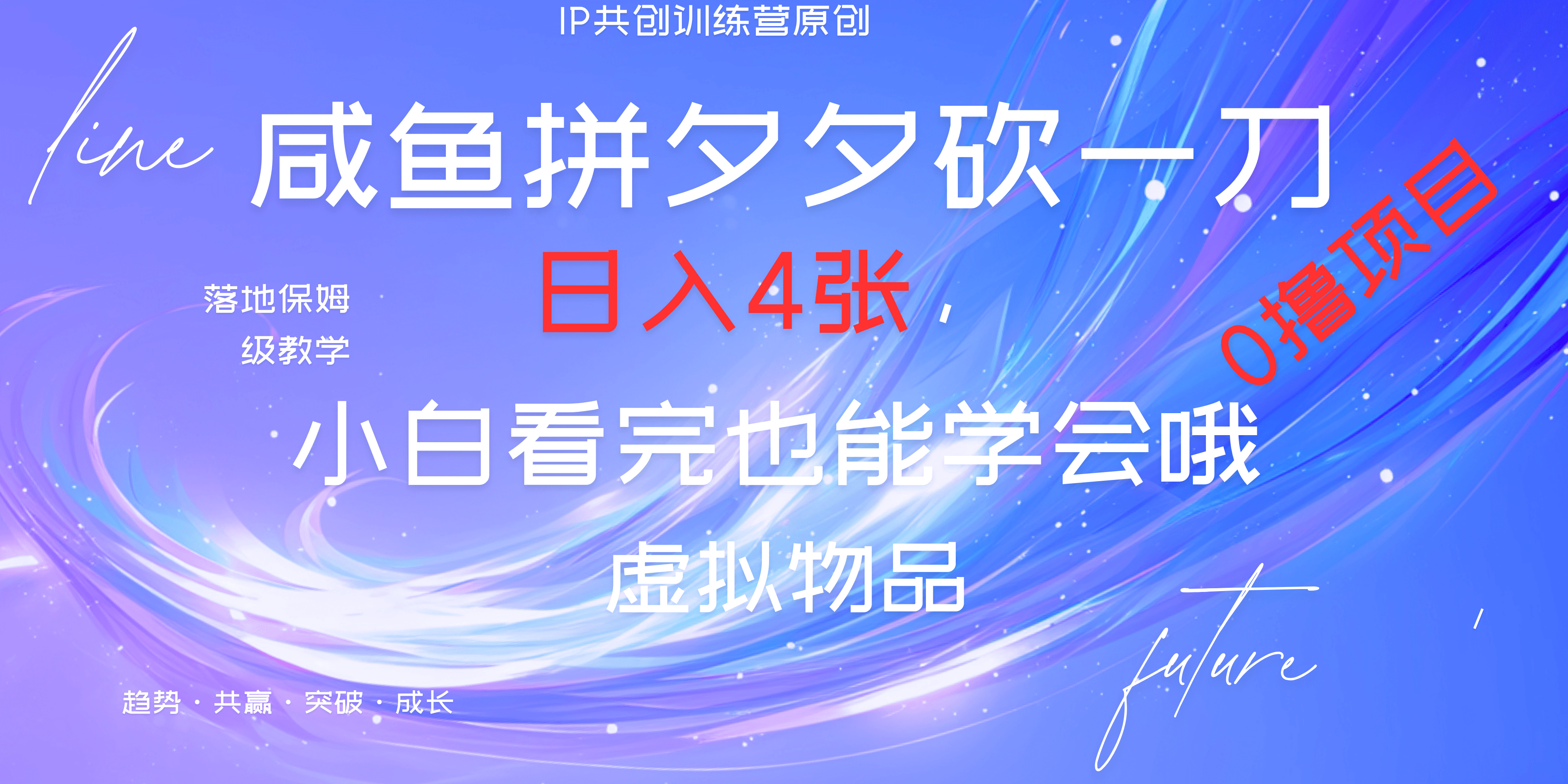 靠拼夕夕砍一刀利用黃魚以及多種便方式就能日入4張，小白看完也能學(xué)會(huì)，落地保姆級(jí)教程