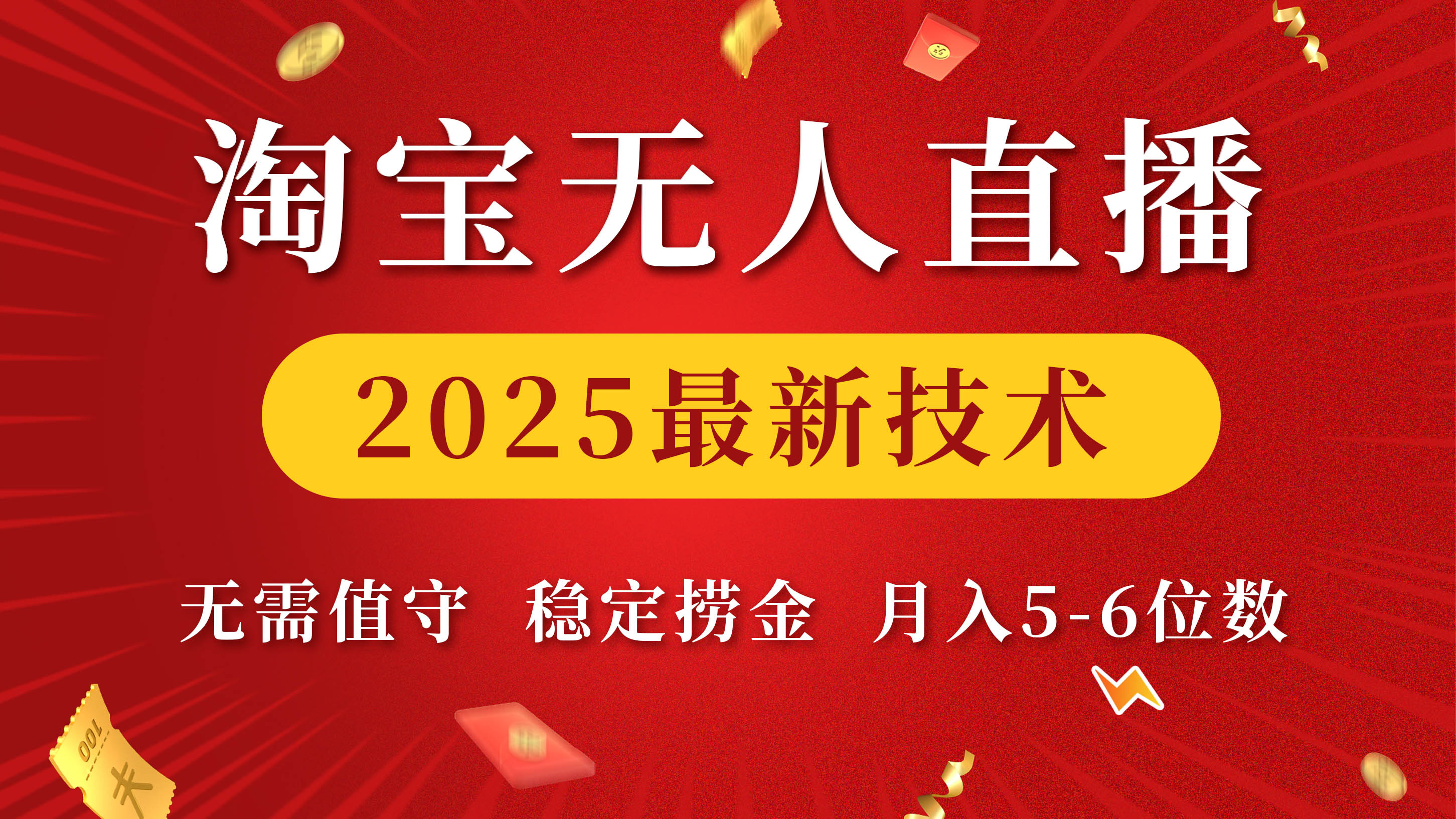 淘寶無人直播2025最新技術(shù) 無需值守，穩(wěn)定撈金，月入5-6位數(shù)