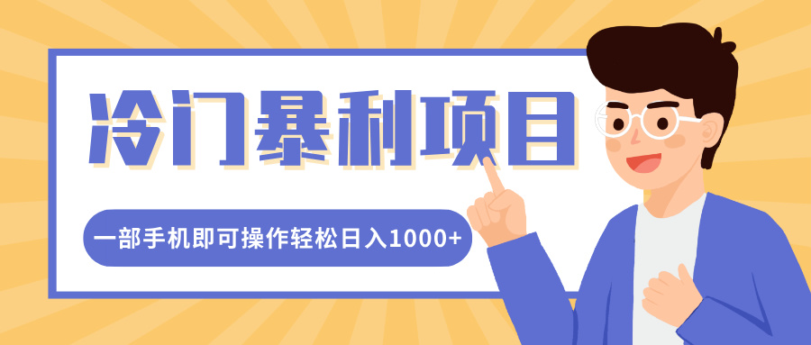 冷門暴利項目，小紅書賣控筆訓練紙，一部手機即可操作輕松日入1000+