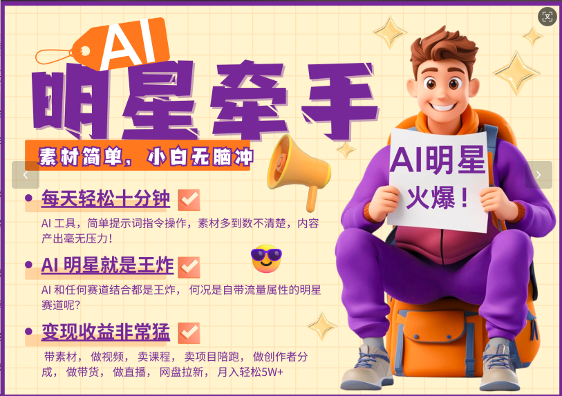 AI+明星，又一爆款密碼，明星本來(lái)就夠火爆，再加上AI ，就是王炸，牽小手，這個(gè)絕了！每天十分鐘，帶貨、素材、分成都非常猛，潑天流量，發(fā)布就爆！月入5W，抓緊學(xué)！