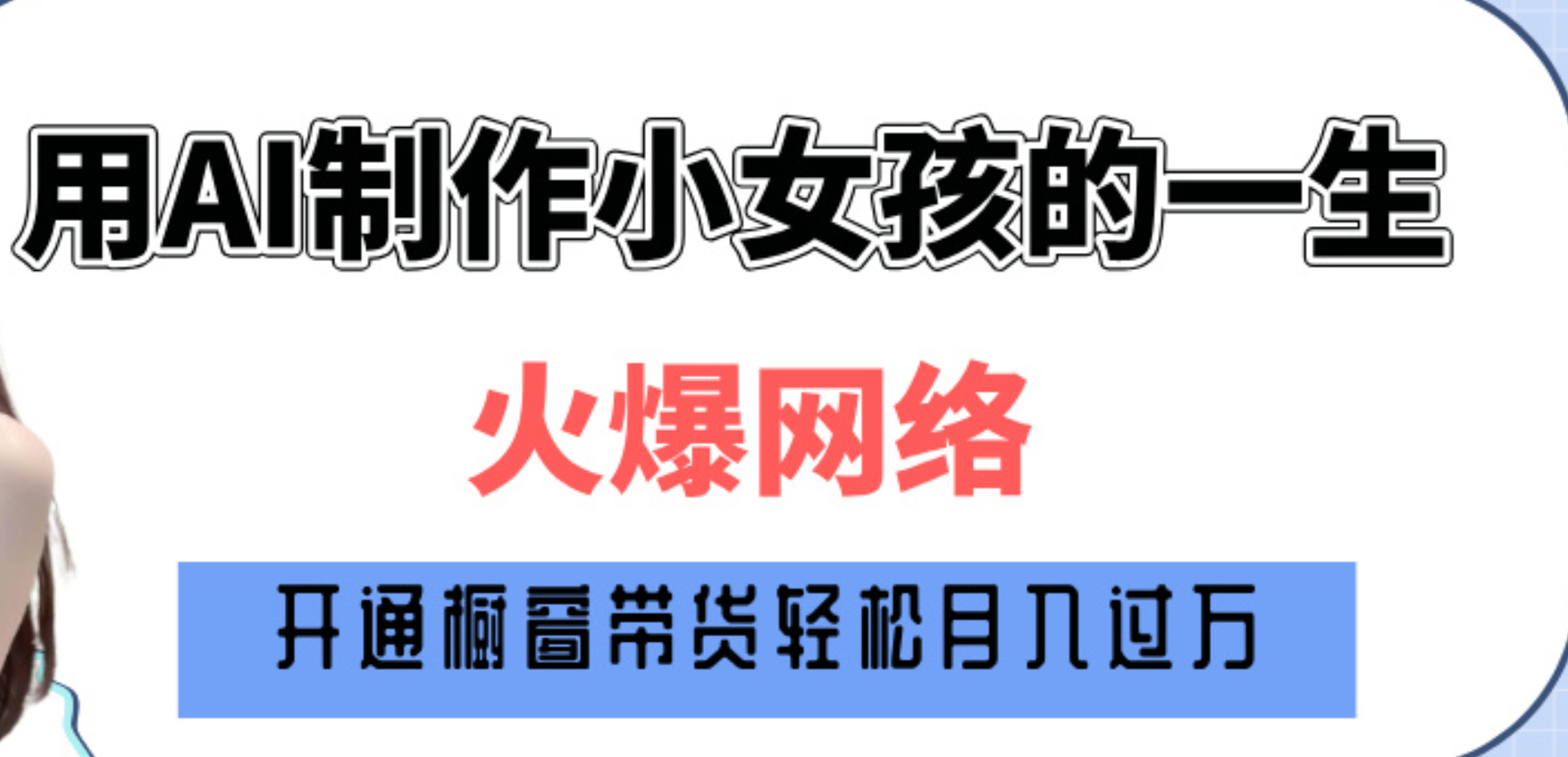 巧用AI制作小女孩的一生，爆火網絡，賺錢其實并不難！