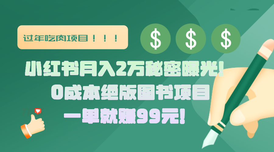 小紅書月入2萬秘密曝光！絕版圖書項目，一單就賺99元！