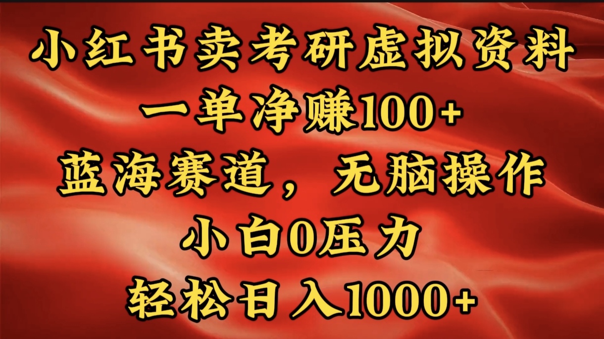 小紅書藍海賽道，賣考研虛擬資料，一單凈賺100+，無腦操作，輕松日入1000+插圖