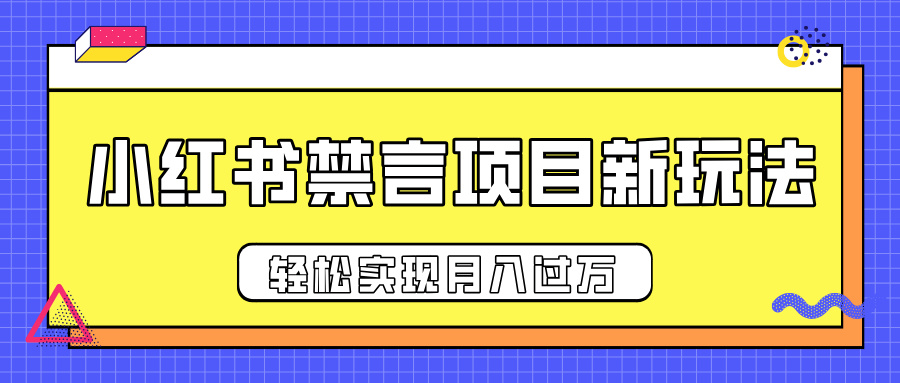 小紅書禁言項目新玩法，推廣新思路大大提升出單率，輕松實現月入過萬