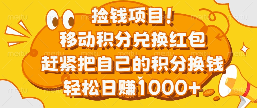 撿錢項目！移動積分兌換紅包，趕緊把自己的積分換錢，輕松日賺1000+插圖
