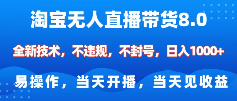 淘寶無人直播帶貨8.0 ? ?全新技術(shù)，不違規(guī)，不封號，純小白易操作，當(dāng)天開播，當(dāng)天見收益，日入1000+