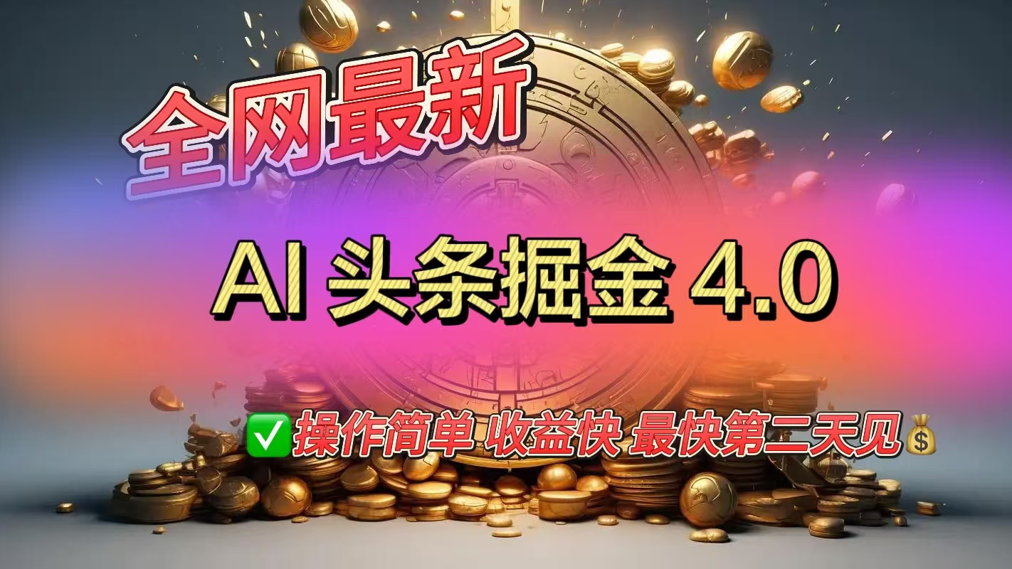 全網(wǎng)最新AI頭條掘金4.0版，操作簡單收益快
