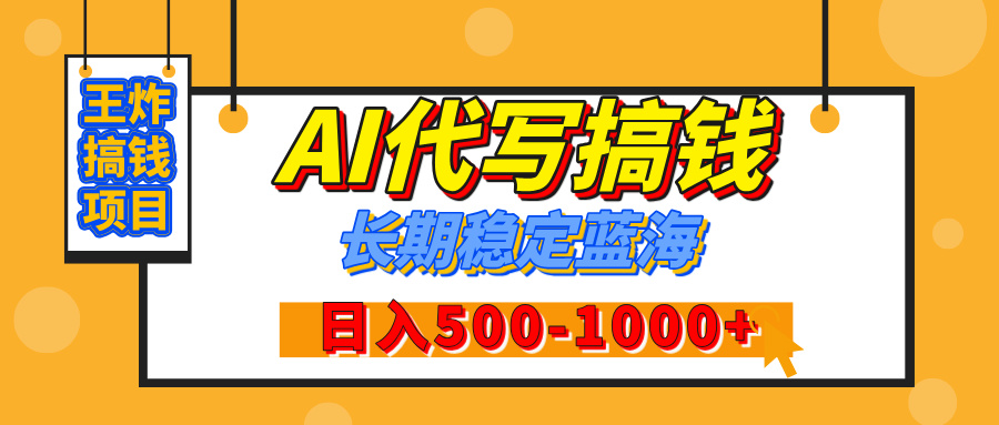 【揭秘】年底王炸搞錢項目，AI代寫，純執行力的項目，日入200-500+，靈活接單，多勞多得，穩定長期持久項目
