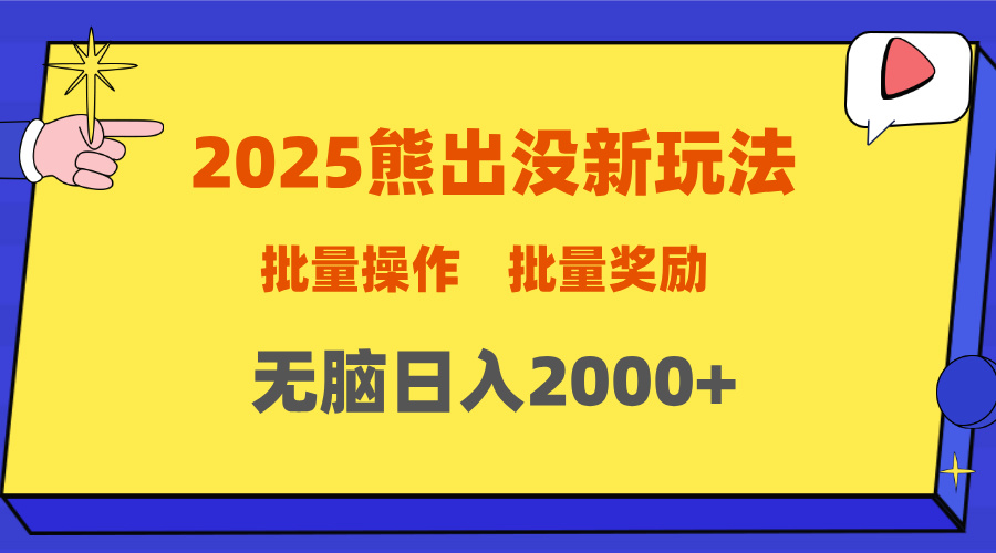 2025新年熊出沒新玩法，批量操作，批量收入，無腦日入2000+