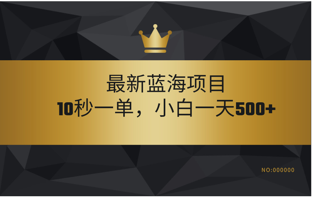 最新藍(lán)海項(xiàng)目，視頻審核玩法，10秒一單，不限時(shí)間，不限單量，新手小白一天500+