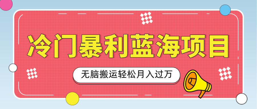 小眾冷門虛擬暴利項目，小紅書賣小吃配方，一部手機無腦搬運輕松月入過萬