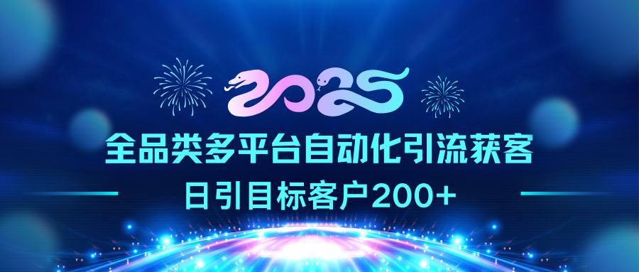 2025全品類多平臺自動化引流獲客，日引目標客戶200+插圖