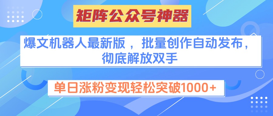 矩陣公眾號神器，爆文機器人最新版 ，批量創(chuàng)作自動發(fā)布，徹底解放雙手，單日漲粉變現(xiàn)輕松突破1000+插圖