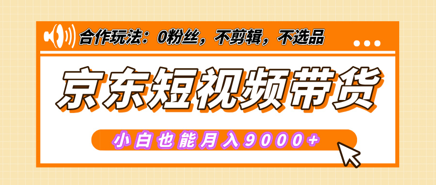 【揭秘】京東短視頻帶貨，小白也能月入9000+（附詳細教程）