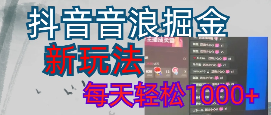 抖音，音浪掘金，新玩法曝光學員輕松日入1000+