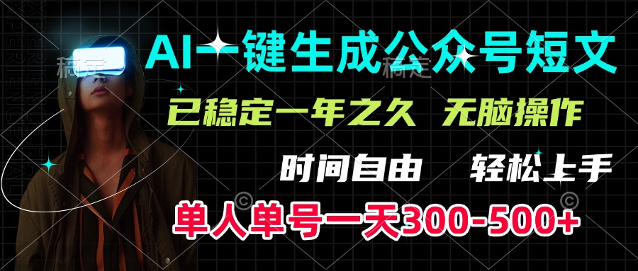 AI一鍵生成公眾號(hào)短文，單號(hào)一天300-500+，已穩(wěn)定一年之久，輕松上手，無腦操作