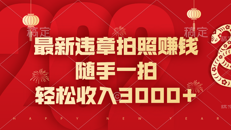 最新違章拍照賺錢，隨手一拍，輕松收入3000+