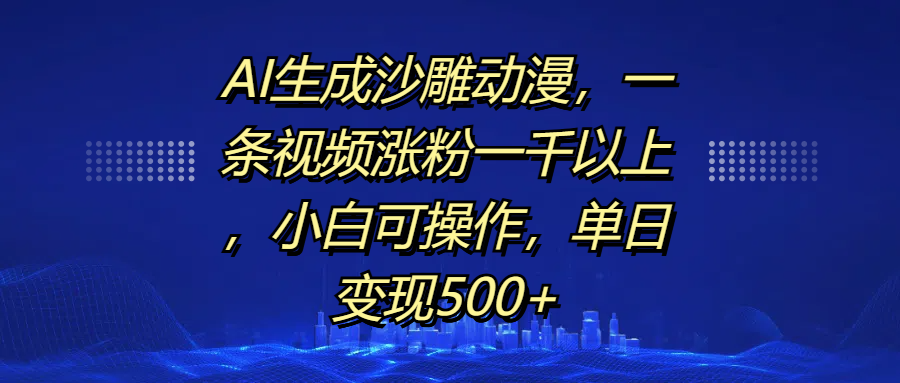 AI生成沙雕動漫，一條視頻漲粉一千以上，單日變現500+，小白可操作