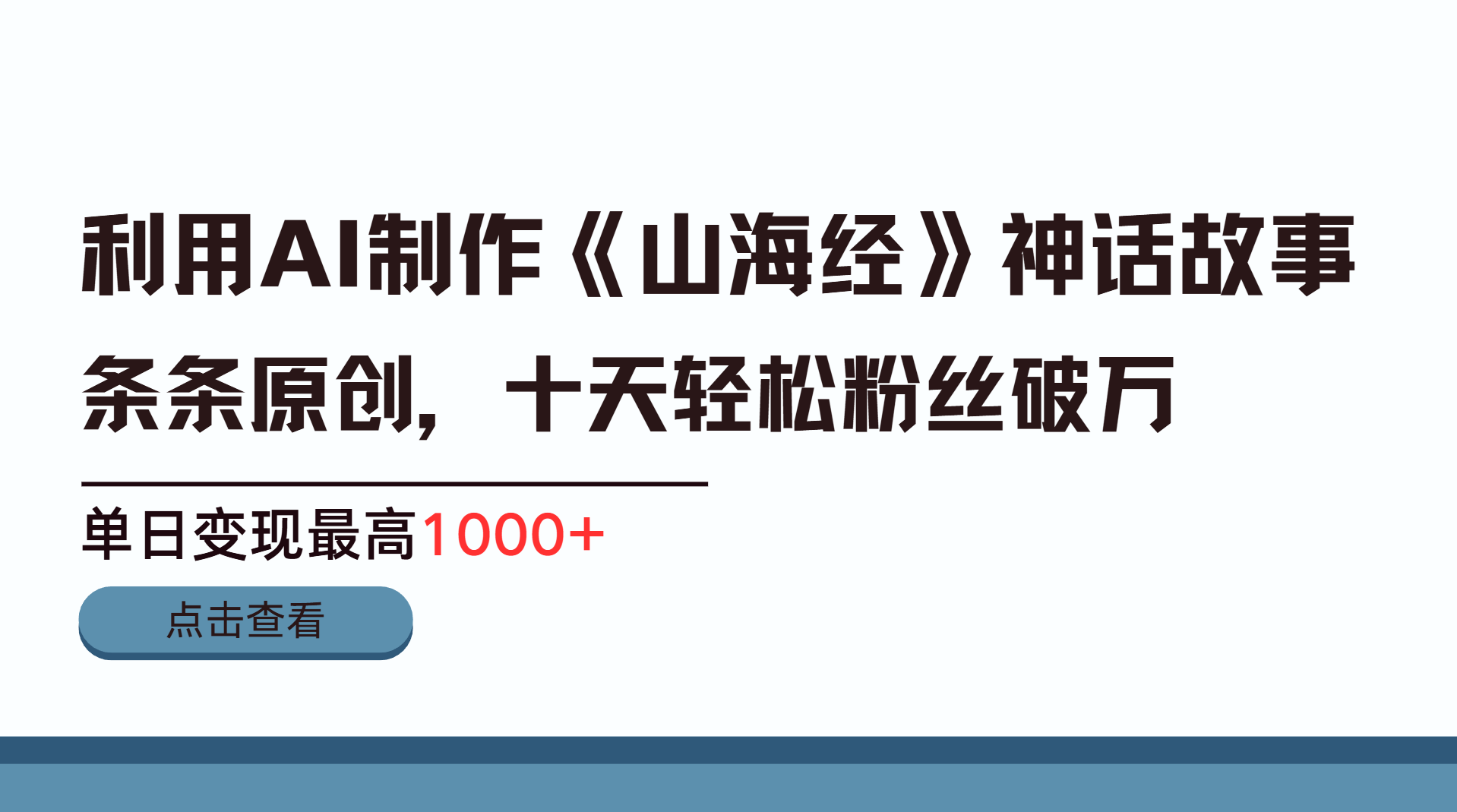 利用AI工具生成《山海經》神話故事，半個月2萬粉絲，單日變現最高1000+