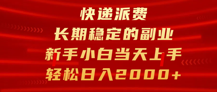 快遞派費，長期穩定的副業，新手小白當天上手，輕松日入2000+