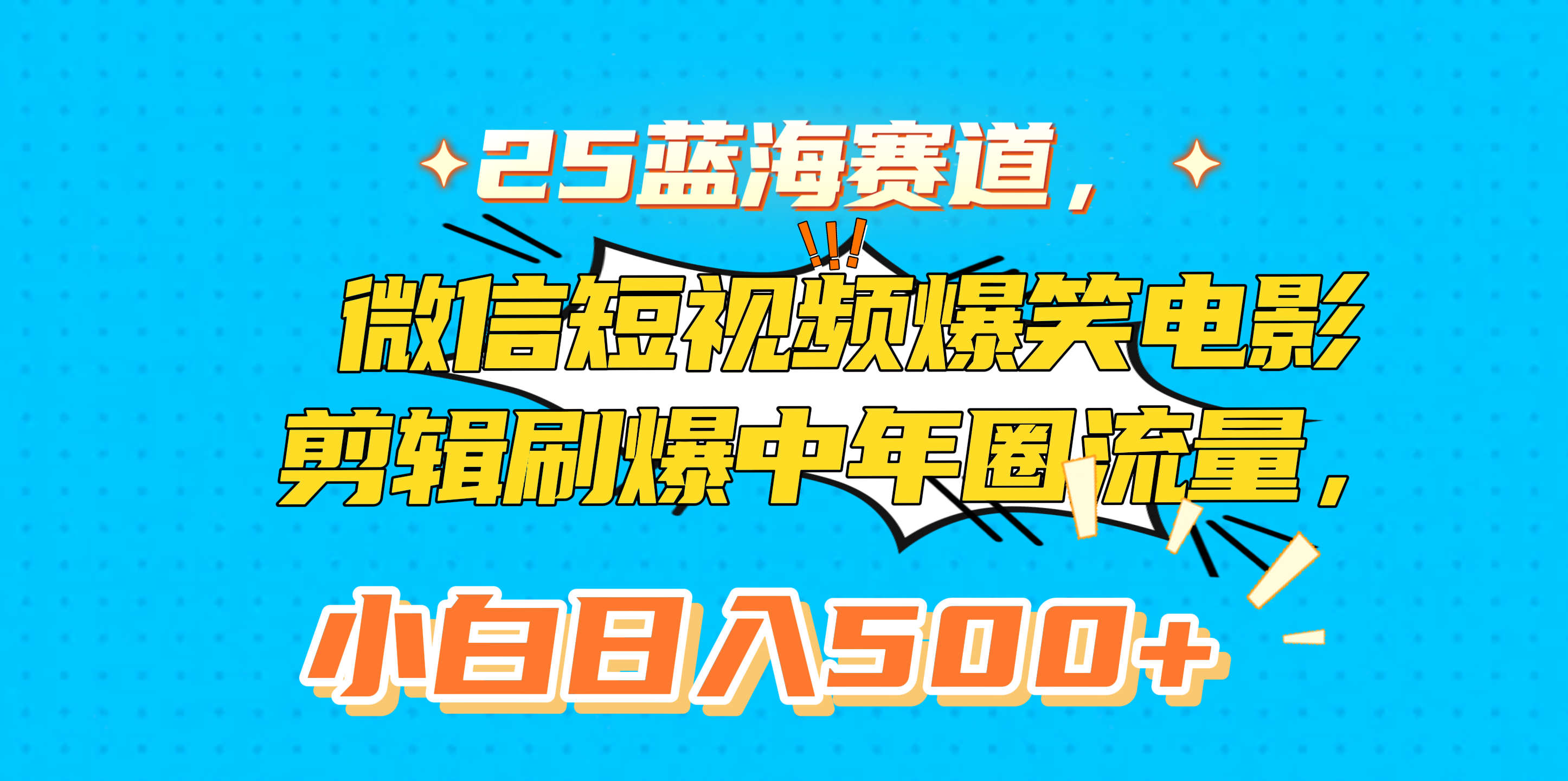 25藍海賽道，微信短視頻爆笑電影剪輯刷爆中年圈流量，小白日入500+