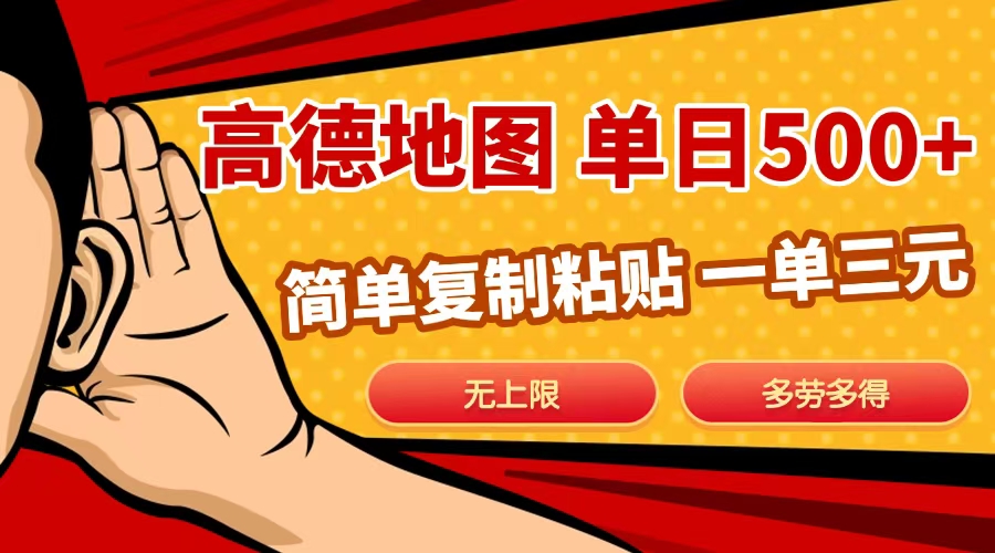 高德地圖簡單復制，日入500+，無上限，操作兩分鐘就能有近10元的收益，