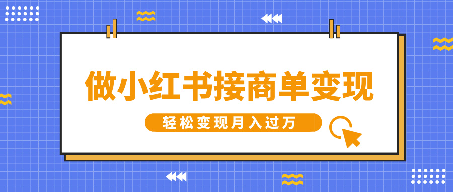 做小紅書接商單變現，一定要選這個賽道，輕松變現月入過萬