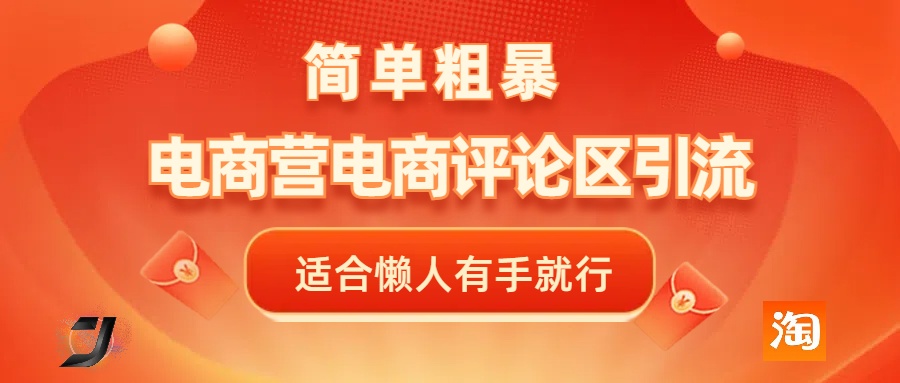 電商平臺評論引流，簡單粗暴野路子引流-無需開店鋪長期精準引流適合懶人有手就行