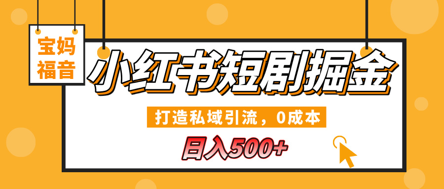 小紅書短劇掘金，打造私域引流，0成本，寶媽福音日入500+
