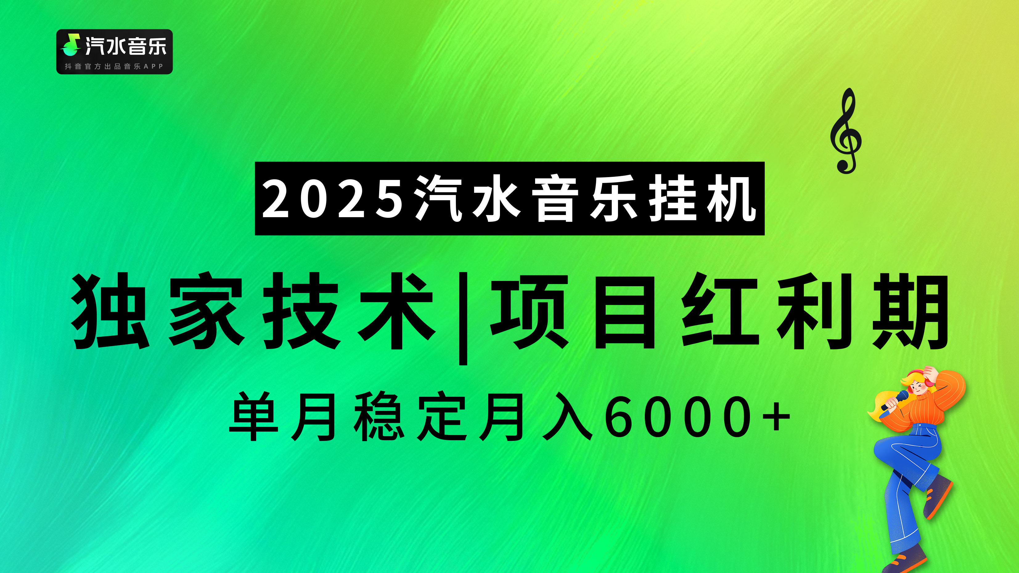 汽水音樂2025純掛機項目，獨家技術，項目紅利期穩定月入6000+