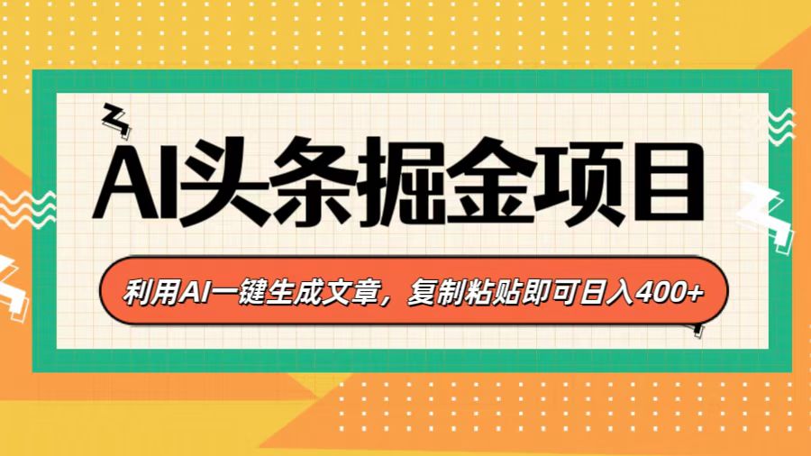 AI頭條掘金項目，利用AI一鍵生成文章，復制粘貼即可日入400+
